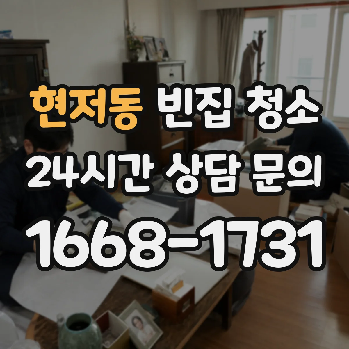 현저동 빈집 청소