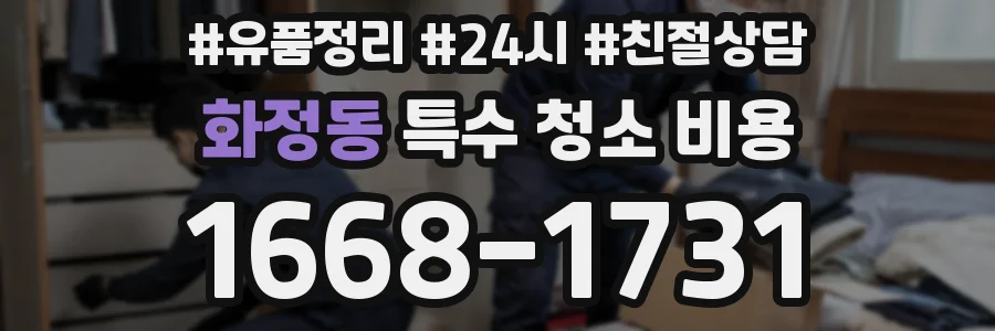 화정동 특수 청소 비용