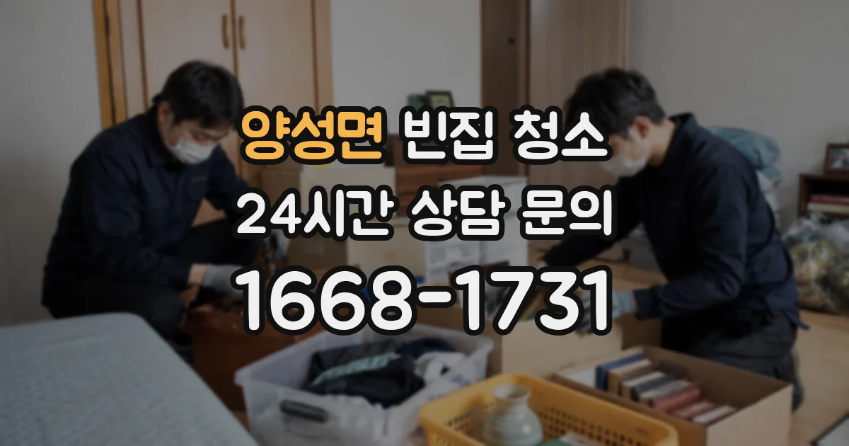 양성면 빈집 청소