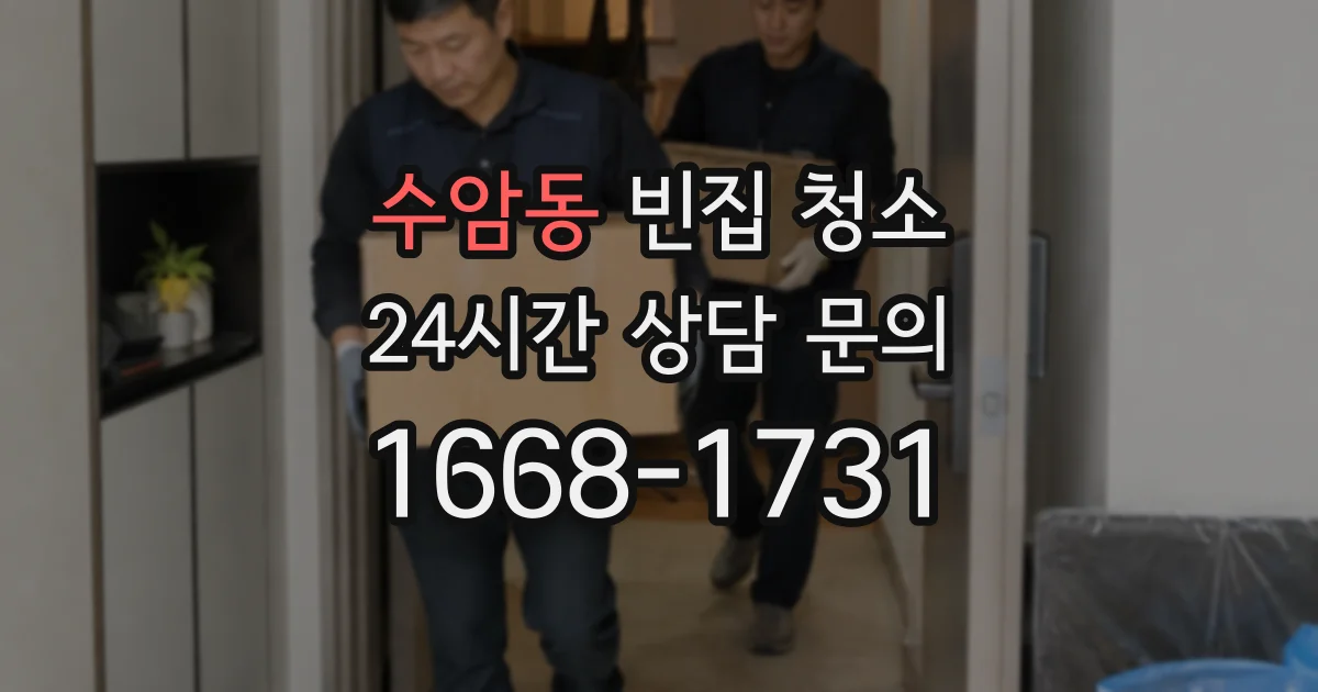 수암동 빈집 청소