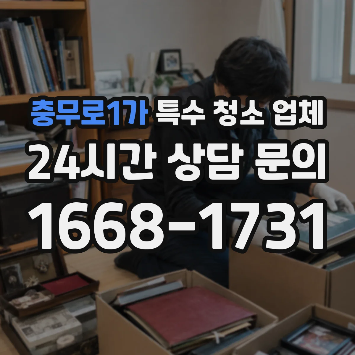충무로1가 특수 청소 업체
