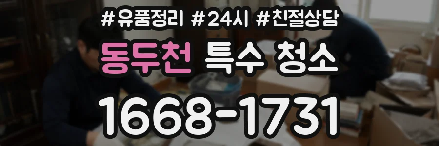 동두천 특수 청소
