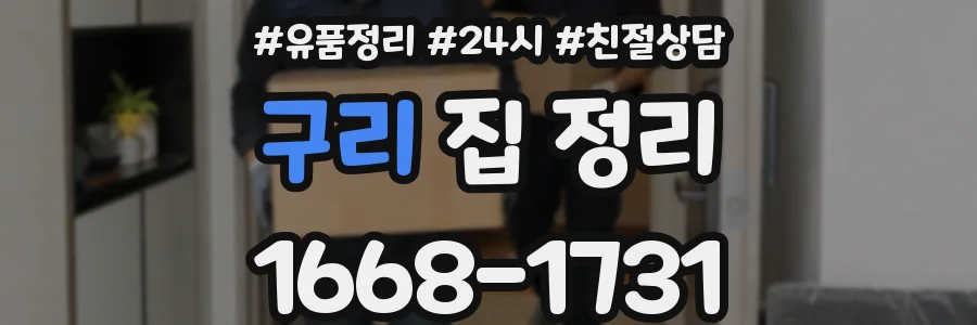구리 집 정리