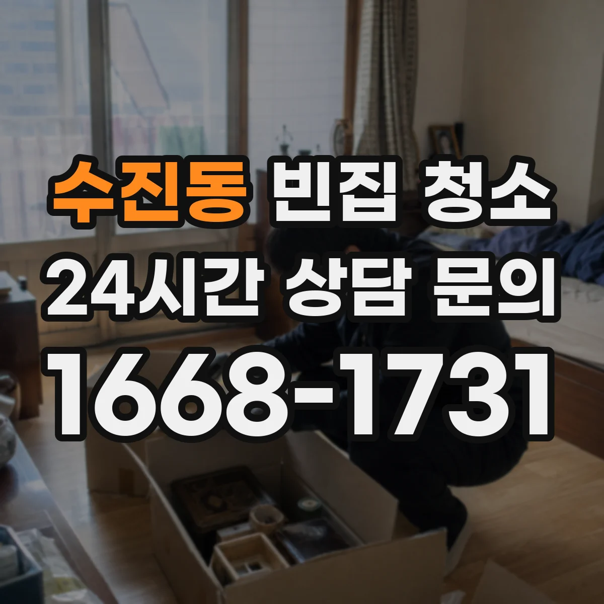 수진동 빈집 청소