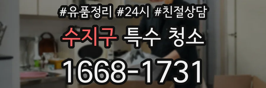 수지구 특수 청소