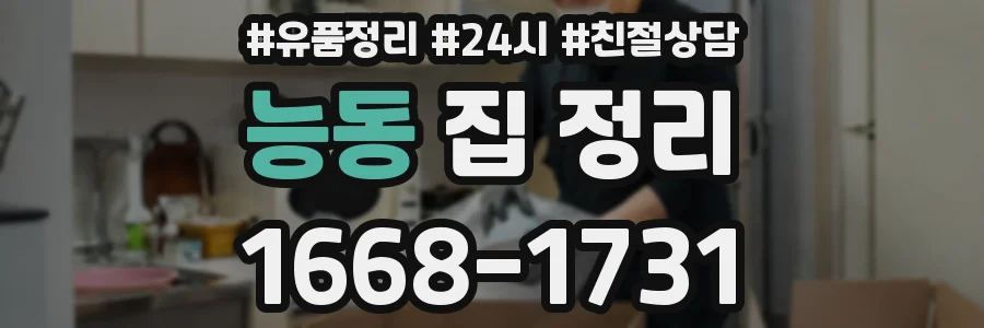 능동 집 정리