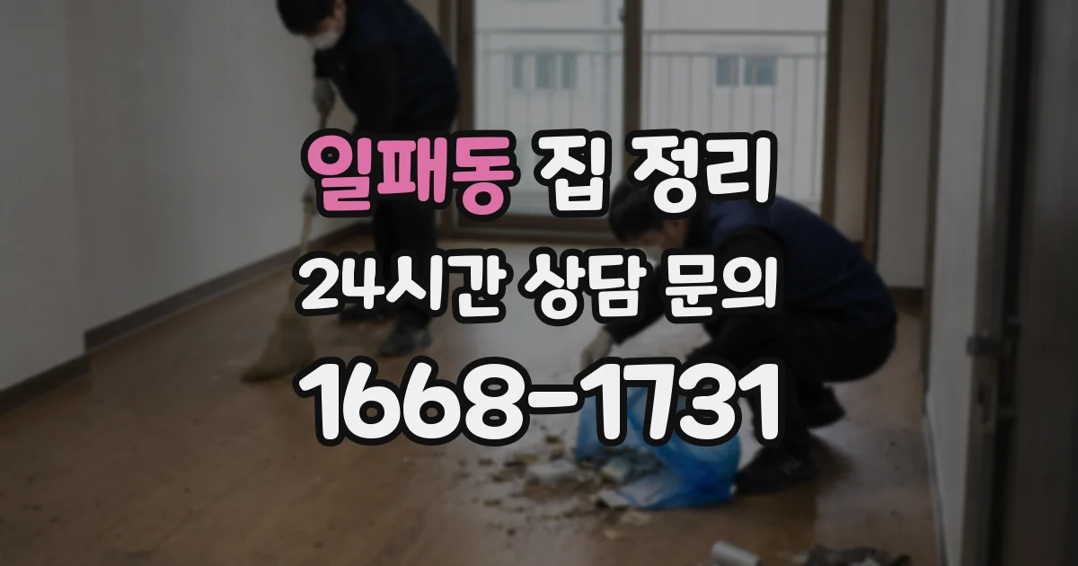 일패동 집 정리