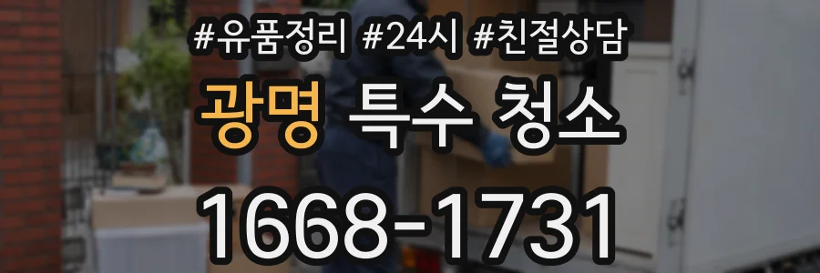 광명 특수 청소