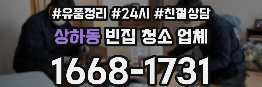 상하동 빈집 청소 업체