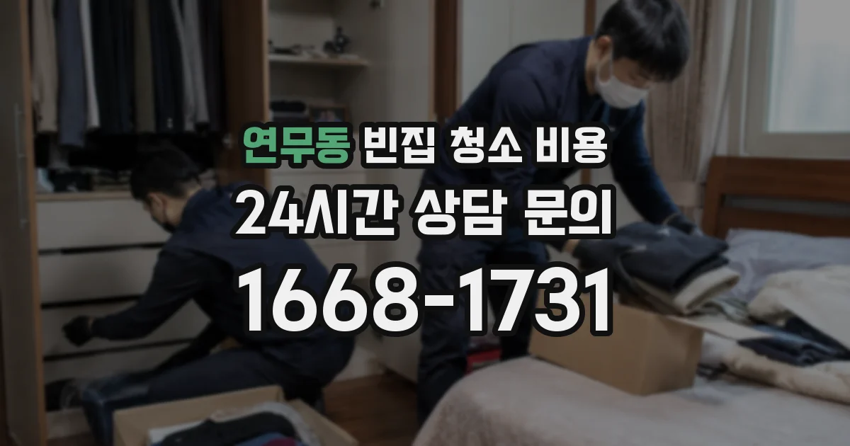 연무동 빈집 청소 비용