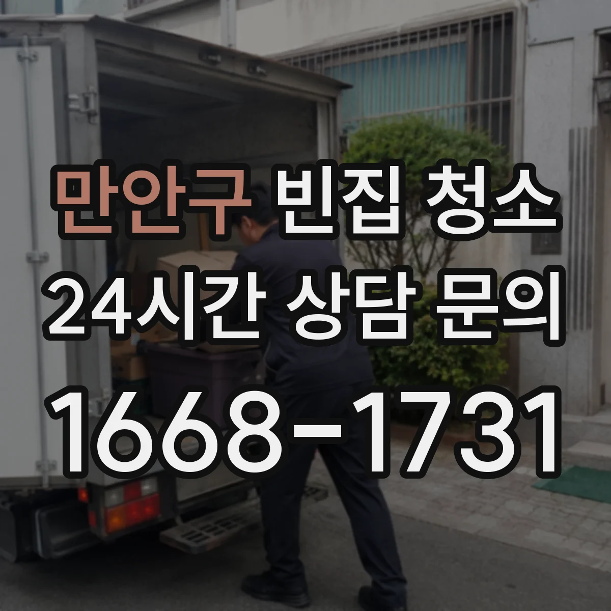 만안구 빈집 청소 폐기물 분리배출 기준에 맞춰 진행