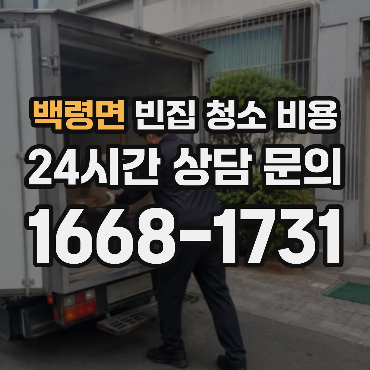 백령면 빈집 청소 비용