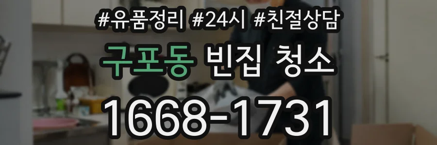 구포동 빈집 청소