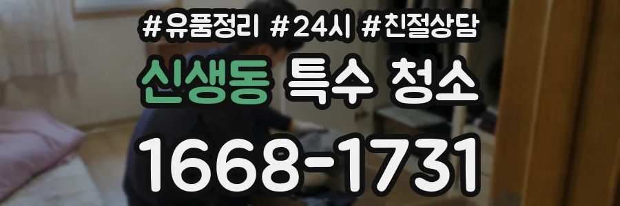 신생동 특수 청소