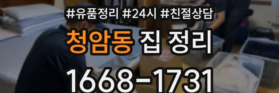 청암동 집 정리