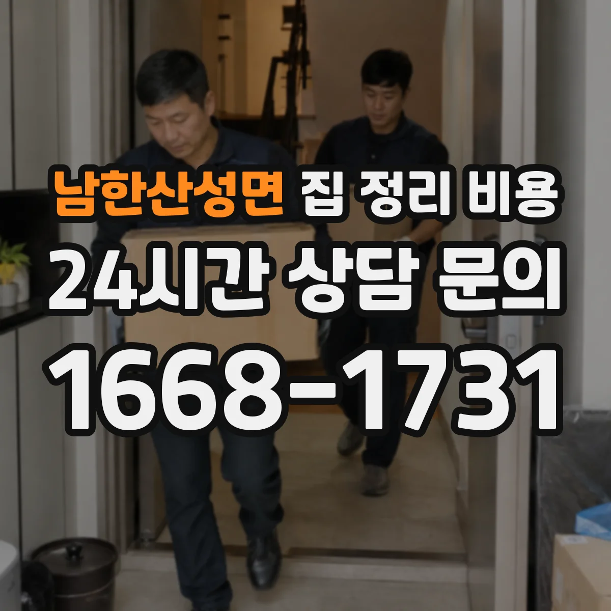 남한산성면 집 정리 비용 영수증·증빙 서류 정리 비용 산정 방식