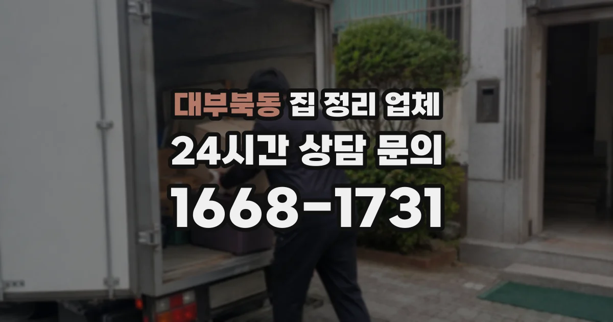 대부북동 집 정리 업체