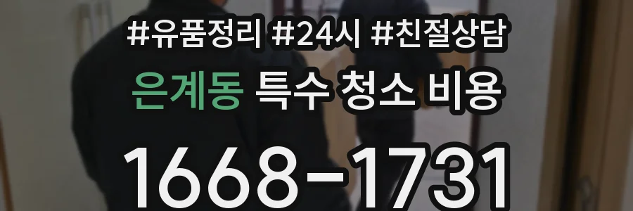 은계동 특수 청소 비용