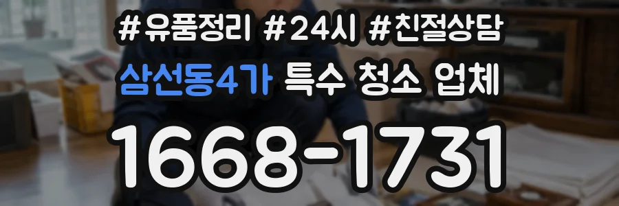 삼선동4가 특수 청소 업체