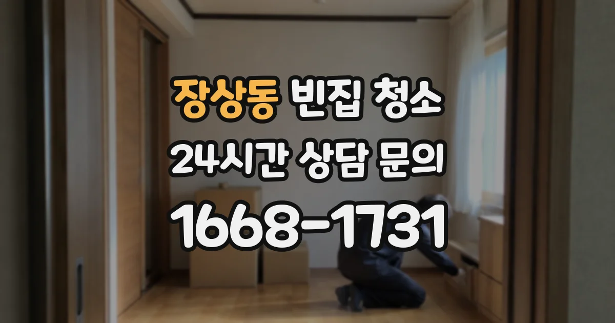 장상동 빈집 청소
