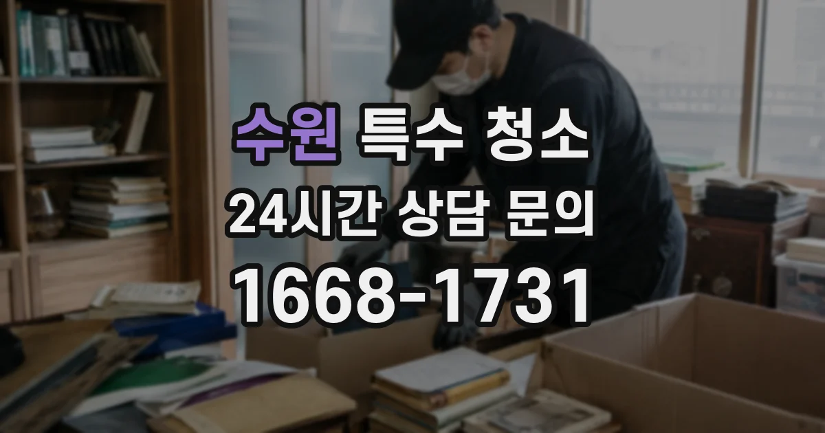 수원 특수 청소
