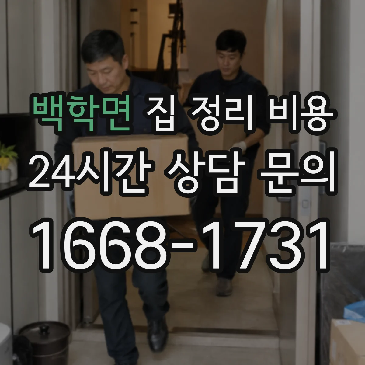 백학면 집 정리 비용