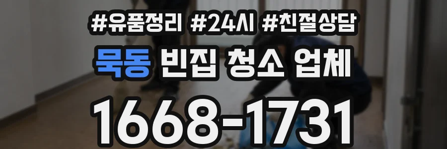 묵동 빈집 청소 업체