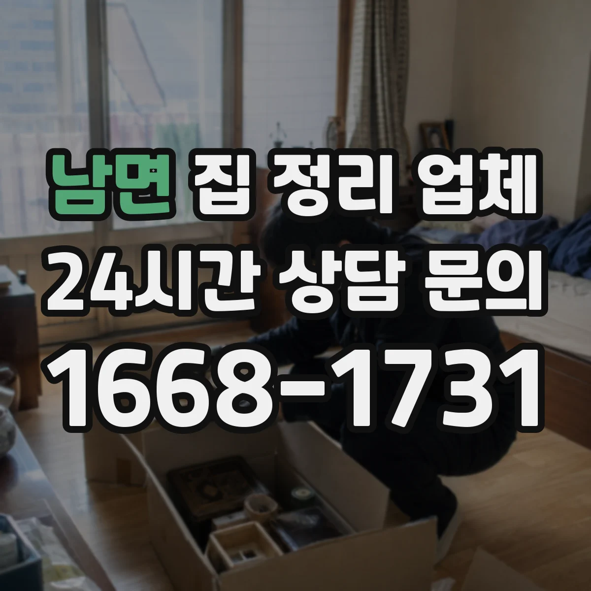 남면 집 정리 업체