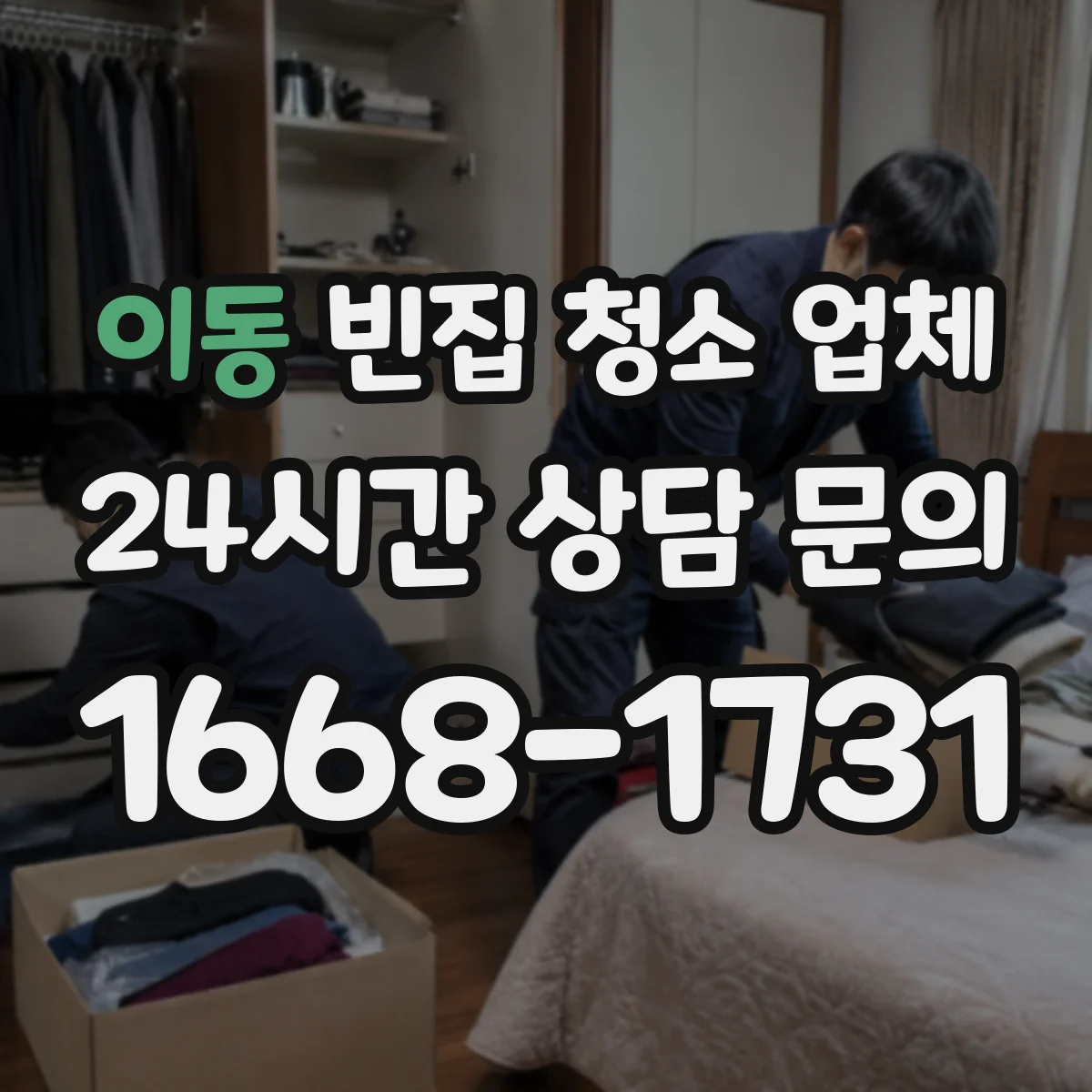 이동 빈집 청소 업체
