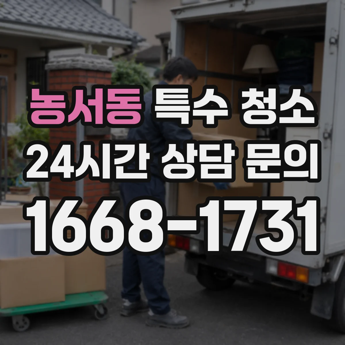 농서동 특수 청소