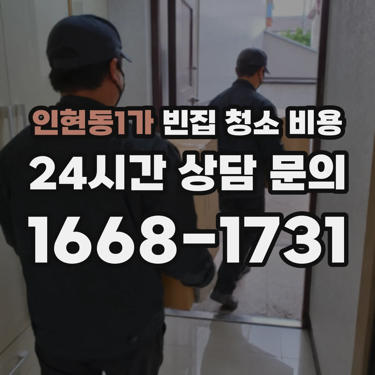 인현동1가 빈집 청소 비용
