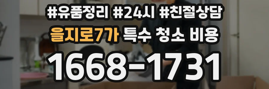을지로7가 특수 청소 비용