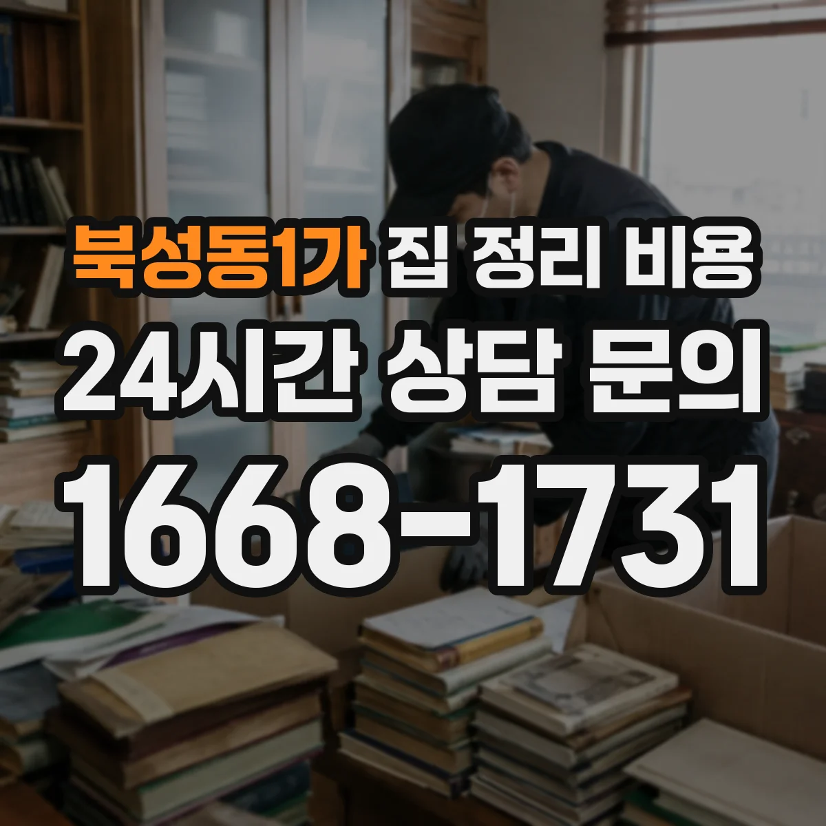 북성동1가 집 정리 비용