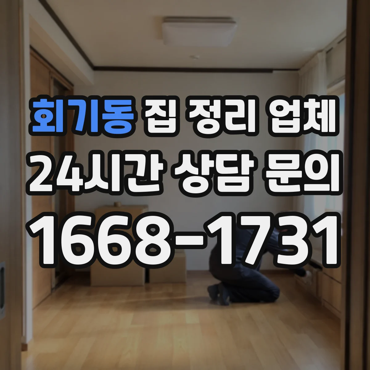회기동 집 정리 업체