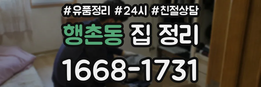 행촌동 집 정리