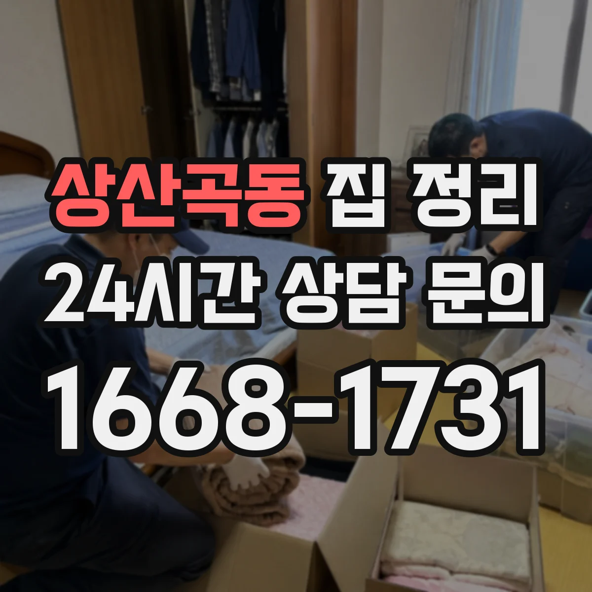 상산곡동 집 정리