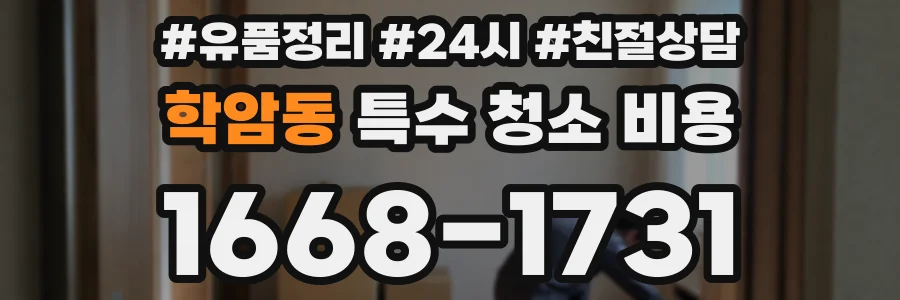 학암동 특수 청소 비용
