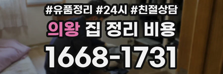 의왕 집 정리 비용
