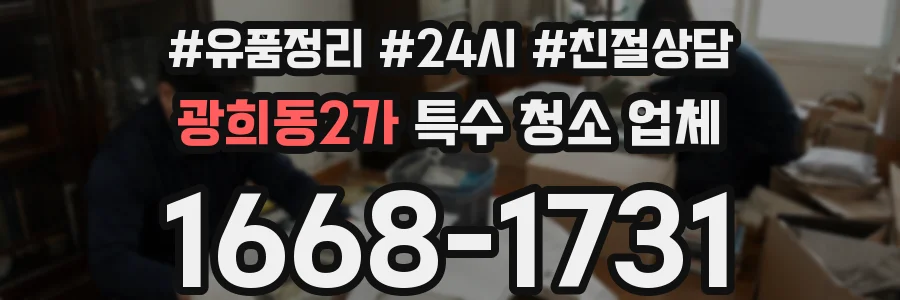 광희동2가 특수 청소 업체
