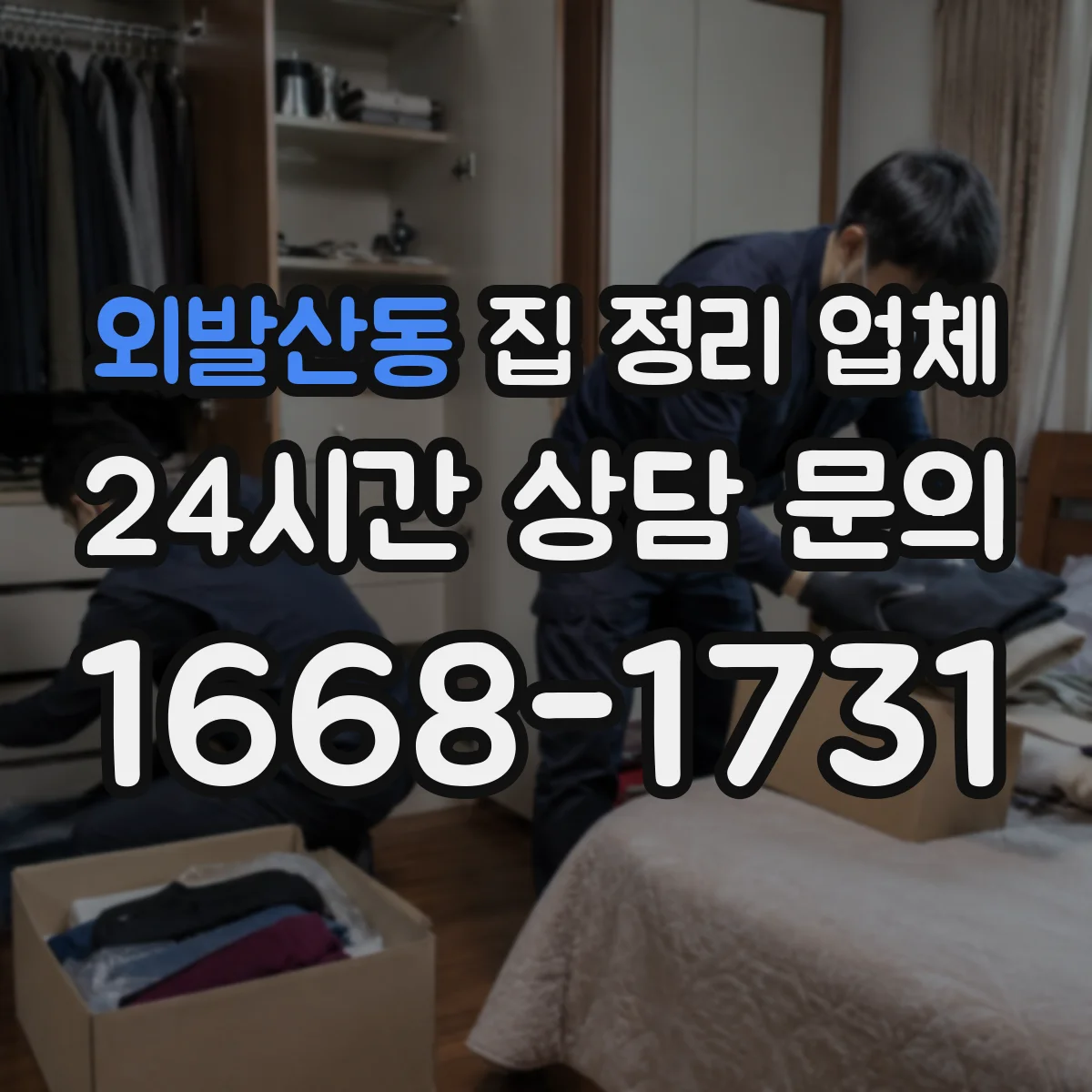 외발산동 집 정리 업체