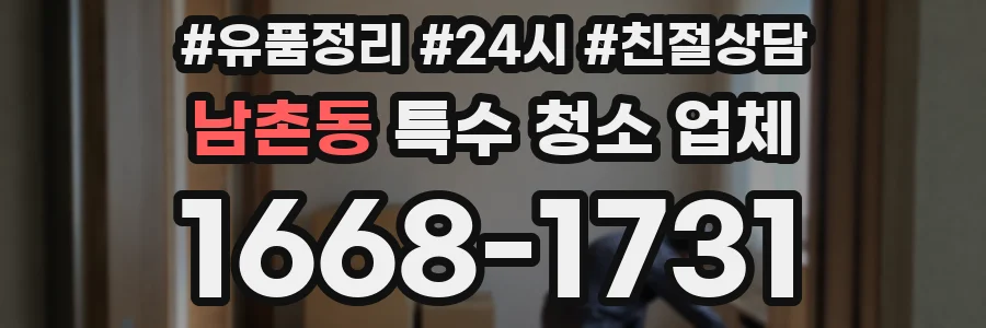 남촌동 특수 청소 업체