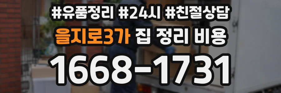 을지로3가 집 정리 비용