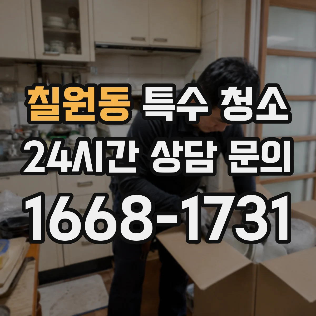 칠원동 특수 청소