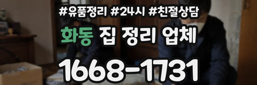 화동 집 정리 업체
