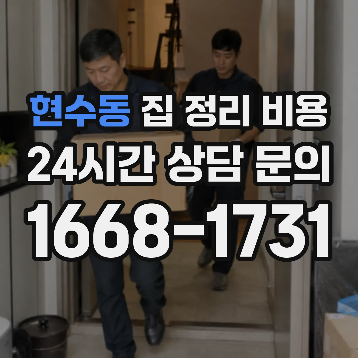 현수동 집 정리 비용