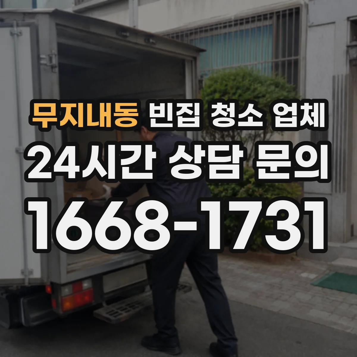 무지내동 빈집 청소 업체