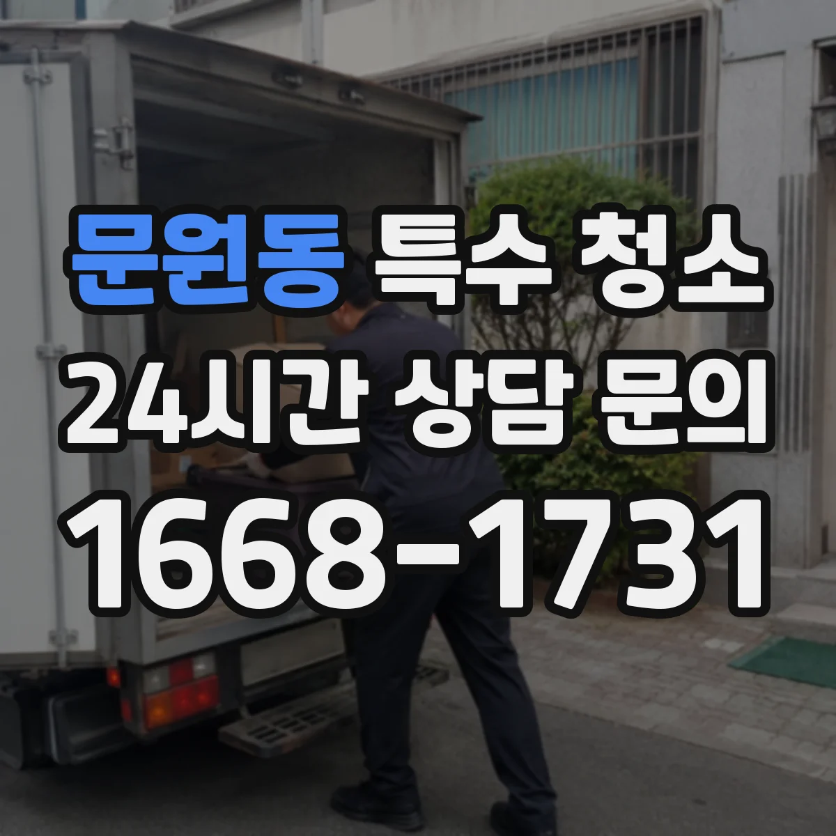 문원동 특수 청소