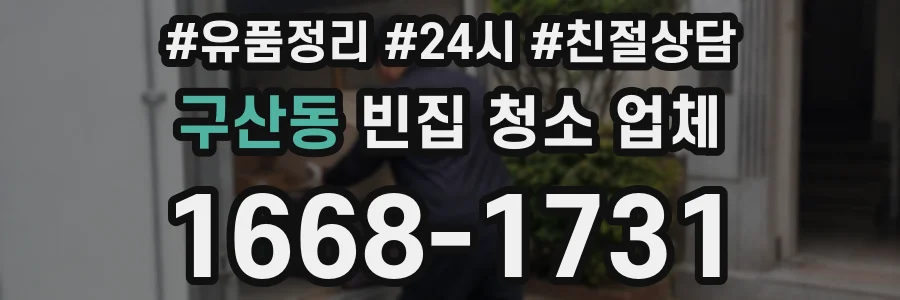 구산동 빈집 청소 업체