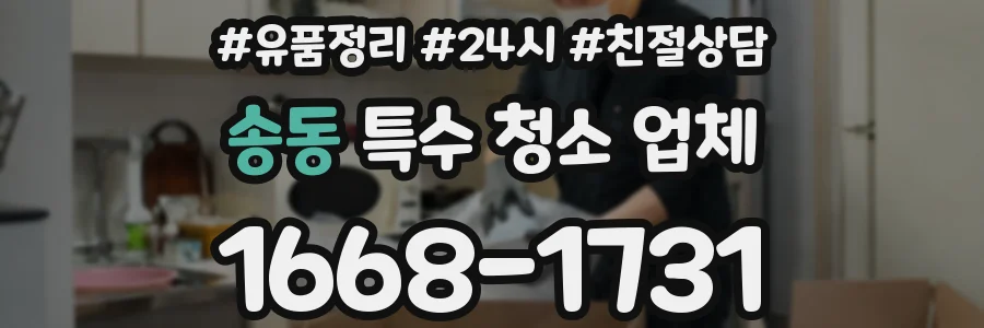 송동 특수 청소 업체