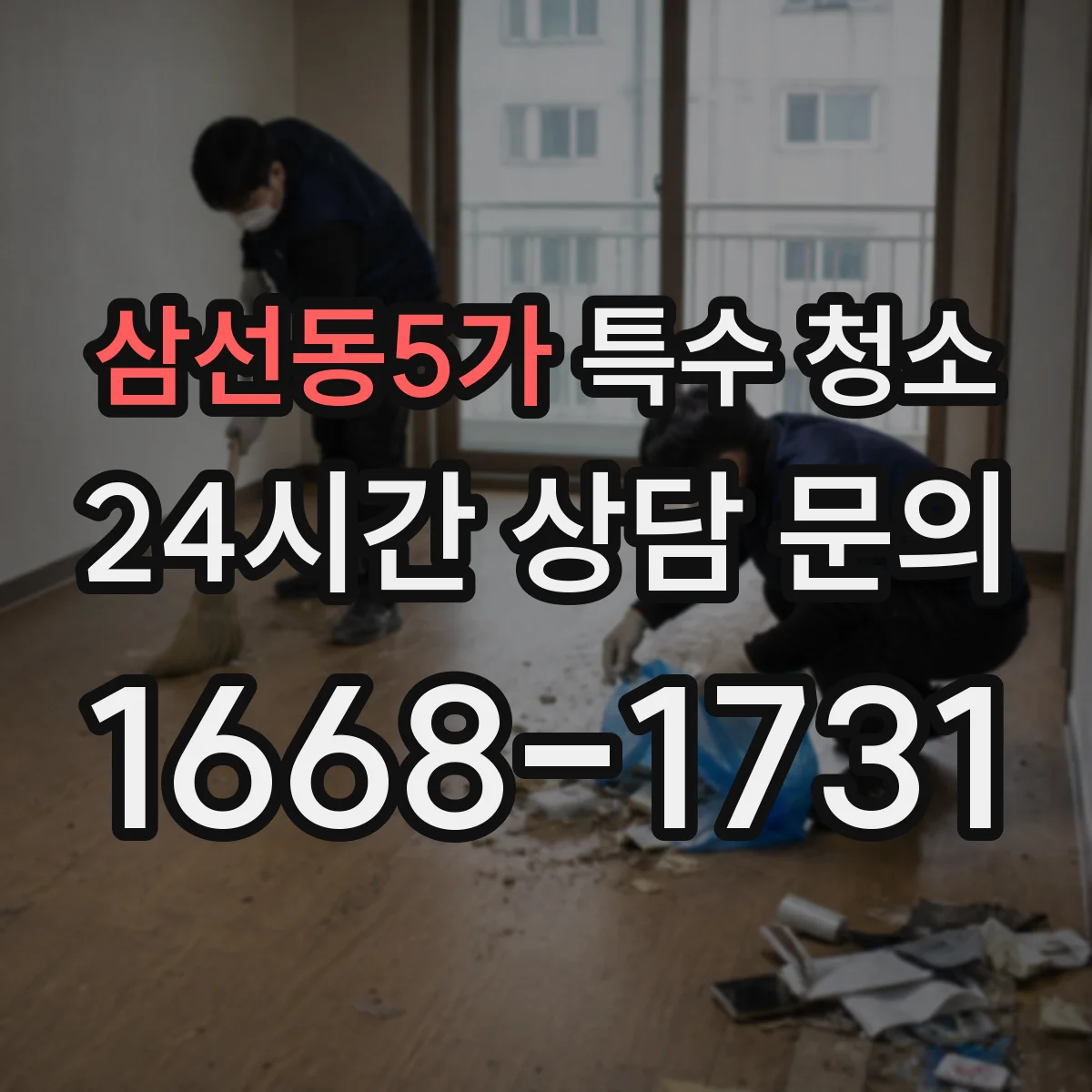 삼선동5가 특수 청소